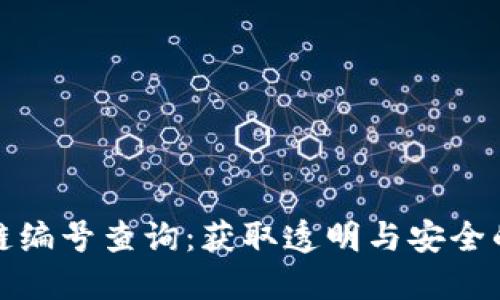 揭秘区块链编号查询：获取透明与安全的背后价值