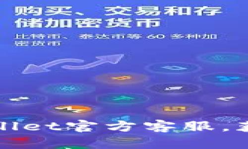 如何高效联系tpWallet官方客服，获取及时帮助与支持