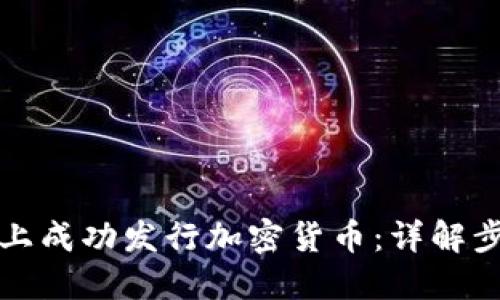 如何在区块链上成功发行加密货币：详解步骤与最佳实践