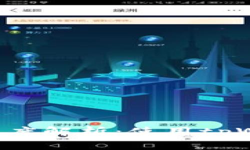 tpWallet安全性深度解析：使用tpWallet的用户必看！