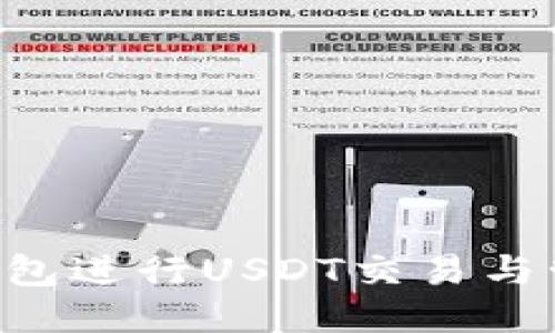 如何使用TP钱包进行USDT交易与管理：全面指南