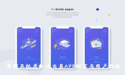 中国正规虚拟币交易APP推荐与用户指南