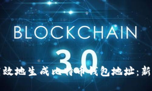 如何安全高效地生成比特币钱包地址：新手必读指南