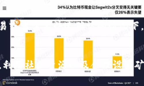 TP钱包去哪里买矿工费？最全指南助你轻松交易

矿工费, TP钱包, 加密货币, 交易手续费, 钱包使用/guanjianci

引言：理解矿工费的重要性
在加密货币的世界中，矿工费是每笔交易中不可或缺的一部分。无论是使用TP钱包进行转账，还是其他交易，如果没有足够的矿工费，交易就会被网络拒绝。因此，了解矿工费的来源，以及如何有效地购买矿工费，是每位加密爱好者需要掌握的基本知识。

什么是矿工费？
矿工费，或称交易手续费，是用户在进行区块链交易时，需要支付给矿工的费用。矿工通过收取这笔费用，激励他们打包交易并将其写入区块链。简单来说，矿工费直接影响到交易的确认速度，通常支付的费用越高，交易被打包的优先级也越高。

TP钱包概述
TP钱包是一款广受用户欢迎的数字资产管理工具，支持多种加密货币的存储与交易。它的界面友好，操作简便，特别适合新手用户。TP钱包除了可以进行资产管理之外，还为用户提供了一定的安全保障，确保用户在进行交易时不会受到恶意攻击。然而，很多用户在使用TP钱包时，都会遇到一个共同的问题，那就是如何购买矿工费。

购买矿工费的方式
关于购买矿工费，实际上大多数时候不需要单独去“买”，因为它是你在进行交易时，通过选择的币种和交易金额自动计算出来的。不过，确实有一些方法可以帮助你更好地理解和控制矿工费预算。

通过交易所充值
如果你想进行交易，首先需要在交易所购买相关的加密货币并充值到你的TP钱包。在充值时，交易所通常会自动计算出必要的矿工费，并在交易确认之前提供明细。在选择交易所时，建议选择一个信誉良好、支持多币种的交易平台，这样可以确保你的资金安全。

了解矿工费用的动态变化
在TP钱包中，矿工费并不是固定的，而是会随着网络的拥堵程度而变化。尤其是在交易高峰期，矿工费可能会大幅上涨。因此，建议用户在进行转账时，及时查看网络费用，选择一个合适的时机进行交易。许多用户在高峰时段因为矿工费过高而选择延后交易，这是明智的选择。

使用TP钱包的技巧
作为TP钱包用户，了解如何有效地管理矿工费是提升使用体验的关键。首先，可以根据历史交易的矿工费数据来判断未来的费用波动。此外，TP钱包支持手动设置矿工费用，用户可以根据自己的需求选择合适的费用等级，可能需要一些试验与调整，但最终能够帮助你节省开支。

定期更新: 了解最新的加密货币交易政策
加密货币的法律法规和交易政策是日益变化的，有时这些变化也会直接影响到矿工费用。建议用户定期关注相关资讯，及时调整自己的交易策略。例如，中国的监管政策可能影响某些数字资产的交易流动性，从而间接影响矿工费的走势。

社区交流的重要性
加入加密货币的社群，尤其是在使用TP钱包的用户群体，会极大地帮助你掌握有关矿工费的实时信息。许多资深用户都会分享自己的经验和技巧，帮助新手走出困惑。例如，有用户曾提到，在交易前通过社群确认矿工费的合理性，可以帮助你在同样的时间内完成更快速的交易。

选择合适的矿工费
选择一个合适的矿工费其实也是一种策略。并非所有的交易都需要最高的费用。在普通转账时，选择中等的矿工费可能就足够了，反之如果是大额交易或者需要快速确认的情况下，选择高费用也是明智的选择。具体选择时，还需结合当下网络的实际情况与个人的需求。

总结：全面提升你的TP钱包使用体验
总之，矿工费是使用TP钱包过程中必不可少的知识点，了解如何管理与购买矿工费不仅能提高交易效率，还有助于节省不必要的开支。掌握市场动态，利用社区资源以及合理设置矿工费，都是提升使用效果的有效手段。希望每位TP钱包用户都能在加密货币的旅程中，越走越远，赚得更多！