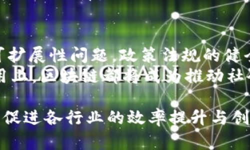 区块链技术的三个主要应用领域及其价值揭秘

区块链, 应用领域, 价值, 比特币, 智能合约/guanjianci

引言：区块链的变革力量  
近年来，区块链技术以其独特的去中心化特性，正在引领一场颠覆性的科技革命。人们可能首先想到比特币等数字货币，但区块链的应用远不止于此。它实际上是一种可以变化各行各业运作方式的基础技术。应用于金融、供应链管理以及智能合约等多个领域，区块链展现了其强大的潜力。

一、金融领域的创新  
金融服务业是区块链技术最炙手可热的应用领域之一。传统金融系统往往需要多层中介来验证交易，而区块链可以通过分布式账本来消除这一点，实现更高效的资金交易。  
比如，以比特币为代表的加密货币使得用户能在全球范围内快速、安全、低成本地进行交易。想象一下，某人在中国，他想给在美国的亲友转账，通常这个过程可能需要几天时间和昂贵的手续费。但如果使用比特币，这个过程可能在几分钟内完成，且费用大幅降低。此时，区块链的优势显而易见。  
此外，区块链的去中心化特点也为保证资金安全提供了新的解决方案。传统金融机构的数据库容易受到黑客攻击，而区块链的数据在多个节点之间分布，这大大提升了数据的安全性。  
当然，备受期待的去中心化金融（DeFi）正在成为金融领域的另一个热门话题。通过智能合约，用户可以在没有中介的情况下进行借贷、交易和投资，这不仅提升了效率，还减少了信任成本。但在享受这些便利的同时，也需注意DeFi的风险，尤其是在智能合约代码可能存在漏洞的情况下。

二、供应链管理的透明化与追溯性  
供应链管理是另一个迫切需要区块链技术的领域。传统的供应链通常存在信息不透明、各环节难以追溯的问题，导致假冒伪劣产品泛滥、责任难以界定等现象。区块链的特点恰好可以解决这些痛点。  
例如，某家食品公司决定使用区块链技术来追踪供应链中的每一步。当从农场到超市，所有的数据都被实时记录在区块链上，无论是原材料的来源、运输过程，还是最终的销售环节，消费者都能够追溯到源头。这种透明化不仅增强了消费者的信任感，也令企业自身在生产和管理过程中对每个环节都具备更高的可控性。  
而在医药领域，区块链的潜力同样巨大。药品从生产到销售的每个环节都可以通过链上数据进行监控，有效打击假药的流入市场。某知名药企已经开始探索这一技术，希望提升整个行业的透明度和信任感。

三、智能合约的应用延展  
智能合约是另一个引人注目的区块链应用。它是以代码形式存在的合约，可以在预先设定的条件达成时自动执行，而无需人工干预。无论是金融交易、房地产转让，还是企业之间的合作协议，智能合约的存在都能有效降低合约执行过程中的风险和成本。  
例如，在房地产交易中，传统过程通常涉及多方中介，整个过程繁琐且成本高。而借助智能合约，当所有条款达成一致后，资产可以瞬间转移，这在提高效率的同时，也降低了各方的信任成本。  
不过，智能合约的实施也并非毫无风险。代码的漏洞及安全性问题始终是需要关注的焦点，科学合理的审计流程及合约设计是实现智能合约安全应用的保障。

结语：区块链的未来展望  
尽管区块链技术在多个领域展现了光明的前景，但我们同样不能忽视其发展过程中的挑战与局限性。不仅需要进一步的技术进步来解决性能和可扩展性问题，政策法规的健全与产业标准的完善也势在必行。  
个人而言，我认为，未来的区块链不仅仅是技术的迭代，更应该是人们认知和运用新型商业模式的探索。无论是在金融、供应链还是智能合约的应用上，区块链都将成为推动社会发展的重要力量。  
在应用这些技术的同时，我们还需保持对潜在风险的清醒认识，以确保区块链技术能够更好地服务于经济和社会的发展大局。  
随着越来越多的企业开始尝试使用区块链技术，未来的趋势不可限量。我们可以期待，这项颠覆性的技术将在更广泛的领域展现出它的应用场景，促进各行业的效率提升与创新发展，最终走向更加智能化、透明化的未来。