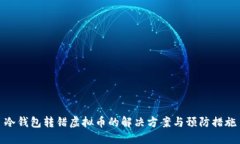 冷钱包转错虚拟币的解决