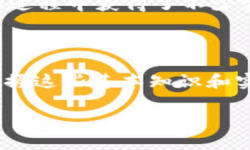 在数字货币的世界中，交易的便捷性和安全性是每个用户最关心的事项之一。尤其是在诸如TPWallet这样的数字资产钱包中，了解如何有效交易自己的资产显得尤为重要。本文将为您详细介绍如何在TPWallet中交易PIG（Pig Token），并分享一些相关的实用技巧和个人见解，帮助您在数字资产交易中获得更好的收益。

什么是PIG（Pig Token）？

PIG（Pig Token）是一种在去中心化金融（DeFi）领域中逐渐受到关注的数字货币。它的设计旨在为用户提供流动性、收益以及参与去中心化应用（DApps）的机会。随着DeFi的蓬勃发展，PIG作为一种代币，吸引了越来越多的投资者。

TPWallet的基本介绍

TPWallet是一款功能强大的数字资产钱包，支持多种主流的区块链网络和加密货币，包括以太坊、比特币、BNB等。用户能够在TPWallet中轻松管理他们的数字资产，并享受各种交易服务。TPWallet界面友好，适合各种层次的用户，从新手到专业投资者，都能在这里找到适合自己的交易模式。

在TPWallet中交易PIG的步骤

具体而言，在TPWallet中交易PIG的过程包括几个关键步骤。我们将逐步解析这些步骤，以确保每位用户都能顺利进行交易。

h4步骤一：下载与安装TPWallet/h4

首先，您需要下载TPWallet应用程序。在App Store或Google Play中搜索“TPWallet”，然后进行安装。安装完成后，打开应用程序并创建一个新钱包或导入现有钱包。在这一过程中，请务必妥善保管您的私钥和助记词，以防丢失。

h4步骤二：获取PIG（Pig Token）/h4

您可以通过多种方式获取PIG代币。最直接的方法是通过交易所购买，例如去中心化交易所（DEX）或中心化交易所（CEX）直接购买。对于新手朋友，推荐使用中心化交易所，如币安（Binance），通过法币直接交易PIG。在交易成功后，确保将购买的PIG转移至您的TPWallet地址。

h4步骤三：将PIG转入TPWallet/h4

在您完成交易所的购买后，您需要将PIG代币转移至您的TPWallet。在转账过程中，确保您输入了正确的TPWallet地址，以免资金丢失。转账一般需要一定的时间，视区块链网络的繁忙程度而定。

交易PIG的方式

一旦您的TPWallet中成功接收到PIG，您就可以开始交易了。TPWallet提供了多种交易方式，用户可根据自己的需求选择适合的方式。

h4去中心化交易（DEX）/h4

TPWallet支持去中心化交易，用户可以在平台上通过与流动性池进行交易，而无需依赖中心化的交易所。您只需要在钱包中找到“交换”功能，选择PIG与另一种币的交换，例如以太坊（ETH）。输入您想要交换的数量，确认交易后，交易将直接在区块链上执行。

h4中心化交易（CEX）/h4

在TPWallet中，您也可以选择通过链接到中心化交易所进行交易。这通常涉及到将PIG转移回中心化交易所，然后进行买卖操作。虽然这可能会涉及到一定的交易费用和转账时间，但它通常提供更高的流动性和更丰厚的交易产品。

交易所需注意的事项

在交易PIG或任何数字货币时，有几个重要的注意事项：

h4了解市场波动/h4

数字货币市场的波动性极高，因此在进行交易前，务必对市场走势保持关注。定期查看相关资讯、社交媒体和社区讨论，以便及时调整自己的投资策略。

h4设置合理的止损与止盈/h4

无论您是新手还是老手，设置止损和止盈都是防范风险的重要手段。请根据自己的风险承受能力设定合适的止损价格，以减少潜在的损失。同时，在达到盈利目标时，及时止盈也是锁定收益的重要一步。

h4保持警惕，防范骗局/h4

数字货币领域中，骗局层出不穷。在交易前，确保您通过正规渠道获取信息，尤其是在进行去中心化交易时，要核实合约的安全性，以免受损失。

个人经验分享

作为一位数字货币爱好者，我在TPWallet中进行PIG交易的过程中也积累了一些经验。我发现，保持情绪稳定、理性交易非常重要。我曾经因为追涨而导致损失惨重，后来我学会了定期回顾和总结自己的交易经历。每次交易后，我都会分析自己的买卖决策以及市场变化，通过这种方式，不断提升我的交易技能。

此外，我也学会了利用社区资源，与其他投资者进行交流，分享信息和资源。在TPWallet的用户社区中，大家共同讨论策略、分享经验，使我在交易PIG的过程中获得了不少实用的建议。

总结

在TPWallet中交易PIG是一项可行且有趣的活动，只要您按照步骤操作并注意相关事项，就能顺利进行交易。无论您是新手还是经验丰富的投资者，掌握这些基本知识和实用技巧都能帮助您更好地在数字资产的海洋中航行。记住，风险与收益并存，理性投资才能收获成功。

在TPWallet中交易PIG的全面指南：掌握技巧，收益