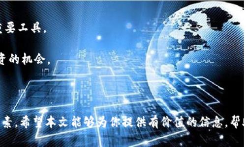   2023年美国数字加密货币ETF：如何选择最适合你的投资方案 / 

 guanjianci 数字货币, ETF, 加密货币投资, 美国金融市场, 投资策略 /guanjianci 

引言

在全球金融市场中，数字加密货币的影响愈发显著，而ETF（交易所交易基金）作为一种方便的投资工具，逐渐成为许多投资者进入这一领域的选择。在2023年，随着美国证券交易委员会（SEC）对数字加密货币ETF的不断审议，市场上涌现出多种ETF产品，这让投资者感到更加兴奋，同时也面临着选择的难题。

数字货币ETF基础知识

数字货币ETF是一种跟踪数字货币表现的基金，其运作方式类似于传统ETF。投资者可以通过购买ETF份额，间接投资于像比特币、以太坊等数字货币，而无须直接持有这些数字资产。这不仅降低了持有加密货币的技术门槛，还让投资者可以享受到更好的流动性和便利性。

为什么选择数字货币ETF？

对于许多投资者来说，选择数字货币ETF的好处显而易见。首先，ETF的交易方式与股票类似，投资者可以像买卖股票一样在交易所进行即时交易。而且，ETF通常会在一个更广泛的管理和监控框架下运营，为投资者提供了额外的安全性保健。

其次，ETF还可提供多样化的投资组合，投资者可以通过投资于涵盖多个数字货币的ETF，实现更加广泛的市场覆盖。在较大的波动性背景下，这种多样化有助于分散风险。

2023年美国的主要数字货币ETF

随着SEC对数字加密货币ETF监管政策逐步放宽，2023年已经有几只重要的数字货币ETF进入市场。例如，加密货币ETF的龙头产品如“ProShares Bitcoin Strategy ETF”和“VanEck Bitcoin Strategy ETF”等均获得了市场的广泛关注。

“ProShares Bitcoin Strategy ETF”主要通过期货合约投资比特币，这使得它在投资过程中避免了直接持有比特币的复杂性。相比之下，“Grayscale Bitcoin Trust”虽然不算ETF，但仍是一个备受关注的比特币投资工具，其市场表现也与比特币相当接近。

如何选择合适的数字货币ETF？

在选择合适的数字货币ETF时，投资者应考虑多个因素。首先是费用比率。不同的ETF收取的管理费和其他相关费用差异较大，对于长期投资者来说，费用的累积会影响收益。其次是投资策略，某些ETF主要投资于期货合约，而另一些则可以直接持有数字货币，投资策略的不同会影响你对市场波动的敏感程度。

再者，基金的流动性同样重要，流动性高的ETF能够更快地响应市场变动，减少买入和卖出时的价格影响。此外，基金管理公司的信誉和历史业绩也需要考虑。可在投资前进行充分的研究和信息收集，以做出明智的决策。

数字货币ETF的风险与机遇

与任何投资一样，数字货币ETF也伴随着风险。数字货币市场以其高度的波动性著称，这使得与之相关的ETF也可能经历剧烈的价格波动。尽管投资者通过ETF可以分散风险，但仍不能完全消除风险，其潜在的市场损失需要投资者进行预判和管理。

我们需要意识到，数字货币ETF的表现不仅受市场情绪和供需关系的影响，还可能受宏观经济因素的驱动，如通货膨胀、利率变动等。在这样的背景下，投资者需时刻关注市场动态，为自己的投资策略进行适度的调整和。

个人经验与总结

作为一位对数字加密货币充满热情的投资者，我认为在选择数字货币ETF时，了解自己的投资目标和风险承受能力是至关重要的。曾经，我因对某只ETF的追捧而盲目跟风，结果因为市场波动遭受损失。后来的经验让我意识到，投资需先有明确的目标以及充分的市场研究，尤其是对数字货币这种高度不确定的资产。

此外，保持对市场变化的敏感性也显得十分重要。在数字货币市场上，信息的及时获取和分析能力不仅决定了短期的收益，更影响长期的投资策略。我习惯关注行业报告、市场动向以及投资专家的分析，这帮助我在纷繁的市场中找准方向。

未来趋势与展望

展望未来，随着数字加密货币市场的不断成熟与监管环境的改善，数字货币ETF有望在更广泛的投资领域获得认可。特别是在机构投资者入场的背景下，ETF将成为越来越多投资者配置资产的重要工具。

同时，要注意的是，数字货币的技术更新迭代迅速，新兴的金融产品和服务也可能随时改变整个市场的格局。因此，作为投资者，我们需要保持学习和适应的能力，勇于拥抱变化，以把握每一个投资的机会。

结尾

综上所述，美国数字加密货币ETF为投资者提供了一个接触到这一新兴市场的重要途径。选择合适的ETF，不仅需要清楚自己的投资目标，还需要考虑市场动向、基金费用、投资策略等多方面的因素。希望本文能够为你提供有价值的信息，帮助你在数字货币投资中作出更明智的决策。无论你是经验丰富的投资者，还是刚刚踏入这一领域的新手，都希望你在投资数字货币ETF的旅程中，能够找到适合自己的投资方案，实现财富的增值。