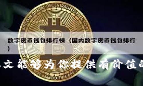   2023年美国数字加密货币ETF：如何选择最适合你的投资方案 / 

 guanjianci 数字货币, ETF, 加密货币投资, 美国金融市场, 投资策略 /guanjianci 

引言

在全球金融市场中，数字加密货币的影响愈发显著，而ETF（交易所交易基金）作为一种方便的投资工具，逐渐成为许多投资者进入这一领域的选择。在2023年，随着美国证券交易委员会（SEC）对数字加密货币ETF的不断审议，市场上涌现出多种ETF产品，这让投资者感到更加兴奋，同时也面临着选择的难题。

数字货币ETF基础知识

数字货币ETF是一种跟踪数字货币表现的基金，其运作方式类似于传统ETF。投资者可以通过购买ETF份额，间接投资于像比特币、以太坊等数字货币，而无须直接持有这些数字资产。这不仅降低了持有加密货币的技术门槛，还让投资者可以享受到更好的流动性和便利性。

为什么选择数字货币ETF？

对于许多投资者来说，选择数字货币ETF的好处显而易见。首先，ETF的交易方式与股票类似，投资者可以像买卖股票一样在交易所进行即时交易。而且，ETF通常会在一个更广泛的管理和监控框架下运营，为投资者提供了额外的安全性保健。

其次，ETF还可提供多样化的投资组合，投资者可以通过投资于涵盖多个数字货币的ETF，实现更加广泛的市场覆盖。在较大的波动性背景下，这种多样化有助于分散风险。

2023年美国的主要数字货币ETF

随着SEC对数字加密货币ETF监管政策逐步放宽，2023年已经有几只重要的数字货币ETF进入市场。例如，加密货币ETF的龙头产品如“ProShares Bitcoin Strategy ETF”和“VanEck Bitcoin Strategy ETF”等均获得了市场的广泛关注。

“ProShares Bitcoin Strategy ETF”主要通过期货合约投资比特币，这使得它在投资过程中避免了直接持有比特币的复杂性。相比之下，“Grayscale Bitcoin Trust”虽然不算ETF，但仍是一个备受关注的比特币投资工具，其市场表现也与比特币相当接近。

如何选择合适的数字货币ETF？

在选择合适的数字货币ETF时，投资者应考虑多个因素。首先是费用比率。不同的ETF收取的管理费和其他相关费用差异较大，对于长期投资者来说，费用的累积会影响收益。其次是投资策略，某些ETF主要投资于期货合约，而另一些则可以直接持有数字货币，投资策略的不同会影响你对市场波动的敏感程度。

再者，基金的流动性同样重要，流动性高的ETF能够更快地响应市场变动，减少买入和卖出时的价格影响。此外，基金管理公司的信誉和历史业绩也需要考虑。可在投资前进行充分的研究和信息收集，以做出明智的决策。

数字货币ETF的风险与机遇

与任何投资一样，数字货币ETF也伴随着风险。数字货币市场以其高度的波动性著称，这使得与之相关的ETF也可能经历剧烈的价格波动。尽管投资者通过ETF可以分散风险，但仍不能完全消除风险，其潜在的市场损失需要投资者进行预判和管理。

我们需要意识到，数字货币ETF的表现不仅受市场情绪和供需关系的影响，还可能受宏观经济因素的驱动，如通货膨胀、利率变动等。在这样的背景下，投资者需时刻关注市场动态，为自己的投资策略进行适度的调整和。

个人经验与总结

作为一位对数字加密货币充满热情的投资者，我认为在选择数字货币ETF时，了解自己的投资目标和风险承受能力是至关重要的。曾经，我因对某只ETF的追捧而盲目跟风，结果因为市场波动遭受损失。后来的经验让我意识到，投资需先有明确的目标以及充分的市场研究，尤其是对数字货币这种高度不确定的资产。

此外，保持对市场变化的敏感性也显得十分重要。在数字货币市场上，信息的及时获取和分析能力不仅决定了短期的收益，更影响长期的投资策略。我习惯关注行业报告、市场动向以及投资专家的分析，这帮助我在纷繁的市场中找准方向。

未来趋势与展望

展望未来，随着数字加密货币市场的不断成熟与监管环境的改善，数字货币ETF有望在更广泛的投资领域获得认可。特别是在机构投资者入场的背景下，ETF将成为越来越多投资者配置资产的重要工具。

同时，要注意的是，数字货币的技术更新迭代迅速，新兴的金融产品和服务也可能随时改变整个市场的格局。因此，作为投资者，我们需要保持学习和适应的能力，勇于拥抱变化，以把握每一个投资的机会。

结尾

综上所述，美国数字加密货币ETF为投资者提供了一个接触到这一新兴市场的重要途径。选择合适的ETF，不仅需要清楚自己的投资目标，还需要考虑市场动向、基金费用、投资策略等多方面的因素。希望本文能够为你提供有价值的信息，帮助你在数字货币投资中作出更明智的决策。无论你是经验丰富的投资者，还是刚刚踏入这一领域的新手，都希望你在投资数字货币ETF的旅程中，能够找到适合自己的投资方案，实现财富的增值。