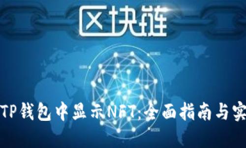 如何在TP钱包中显示NFT：全面指南与实用技巧