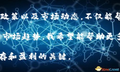 加密数字货币在法律框架内的保护：现状与未来

加密数字货币,法律保护,区块链技术,数字资产,投资风险/guanjianci

在当今数字经济蓬勃发展的背景下，加密数字货币已经成为投资者关注的焦点。然而，围绕加密数字货币的法律地位和保护问题，却是一个复杂且多变的领域。本文将深入探讨加密数字货币是否受法律保护，以及在这一过程中需要了解的相关情况。

加密数字货币的法律地位

首先，我们必须明确加密数字货币的定义。加密数字货币是一种基于区块链技术的虚拟货币，通过密码学原理确保交易的安全性与隐私性。比特币、以太坊等是当前市场上最为知名的几种加密数字货币。然而，不同国家对加密数字货币的监管和法律地位却存在显著差异。

例如，在美国，加密数字货币被视为“商品”，由商品期货交易委员会（CFTC）进行监管。这意味着，交易人员和资本市场参与者在进行加密货币交易时，必须遵循相关的法律法规。同时，虽然有些州如德克萨斯州对加密数字货币采取相对宽松的政策，但其他州则可能采取更为严厉的监管措施。

另一个例子是中国。近年来，中国政府对加密数字货币交易进行了严格的限制，禁止金融机构提供相关服务。尽管如此，在个人持有和使用加密数字货币方面，相关法律并未完全列出清晰的禁止条款。

法律保护的必要性与挑战

那么，加密数字货币真的需要法律保护吗？从投资的角度来看，答案是肯定的。随着越来越多的人参与到加密货币投资中，确保投资者的权益就显得尤为重要。如果没有法律保障，投资者可能面临欺诈、诈骗或者资产流失等风险。

例如，许多ICO（首次代币发行）项目在没有足够透明度的情况下，通过网站和社交媒体集资，导致许多投资者白白损失了资金。而那些有法律保护的国家，如瑞士，则通过明确的监管框架，大大降低了这些投资风险，吸引了大量的加密项目落地。

然而，加密数字货币所面临的法律挑战也不容忽视。由于其去中心化和匿名性，执法机构往往难以追查事件的责任方。骗子可以利用这些特点逃避法律制裁。这一问题的复杂性使得各国政府在制定法规时必须谨慎，比如在保护投资者与促进创新之间寻找平衡。

各国法律框架差异分析

在不同国家，加密数字货币的法律框架表现出了鲜明的差异。美国和日本等国家相对较早地开展了加密货币的立法，但在一些国家，如印度和中国，相关法律仍在不断调整中。

如日本政府在2017年承认比特币等加密货币的合法性，并规定了交易所的注册制度，以保障用户资金的安全。相对而言，印度政府对加密货币采取了较为保守的态度，曾多次提出限制或禁止加密货币交易，虽然如今也在寻求合理划分的方案。

在欧洲，欧盟正联合各成员国，寻求建立统一的监管框架，以便更好地保护消费者权益和鼓励数字经济发展。然而，不同成员国的法律适用性和执行力度差异依旧使得统一立法面临挑战。

未来的法律保护发展趋势

随着全球范围内加密货币的普及，专家学者预见未来会有更多国家修订法律，以适应数字资产的迅速发展。对于投资者来说，关注可能影响加密货币的法律动向是非常必要的，有助于在这个动态变化的市场里更好地理解相关风险和机遇。

未来，可能会出现一些新的法律框架，例如“资格令牌”，这是一种新的合规设计理念，旨在通过建立特定的标准和规范，为合规的数字资产创建法律保护。同时，许多国家也在研究如何利用区块链技术加强监管，增强透明度和追溯能力。

个人见解与经验总结

作为一名对加密货币领域有所关注的投资者，我认为法律问题的复杂性使得投资者在选择项目时必须更加谨慎。了解不同国家的法律政策以及市场动态，不仅能帮助我们识别更具潜力的投资机会，也能有效规避法律风险。在这一过程中，可以考虑咨询法律专业人士或参与相关的投资者教育活动。

同时，在选择交易平台时，选择那些与法律框架紧密结合、拥有良好合规记录的平台，将更有助于保护我们的资金安全。通过学习和理解市场趋势，我希望能帮助更多的人在这个充满机遇与挑战的领域中，做出明智的投资决策。

总之，虽然加密数字货币的法律保护仍在不断演变中，但投资者随时关注法律动态、加强自身风险意识，是在这个高速发展的市场中生存和盈利的关键。