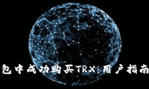 如何在比特派钱包中成功购买TRX：用户指南与常见问题解析