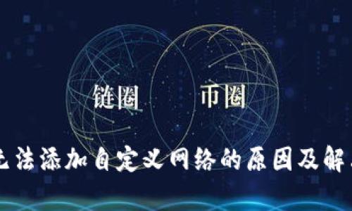 tpWallet无法添加自定义网络的原因及解决方案解析