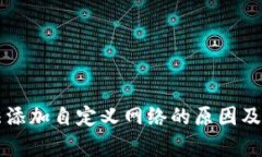 tpWallet无法添加自定义网络