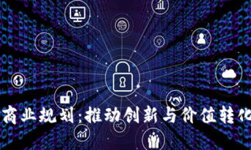 区块链应用商业规划：推动创新与价值转化的全新路径