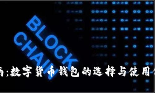 全面指南：数字货币钱包的选择与使用价值详解