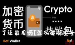 tpWallet被钓鱼了还能用吗？