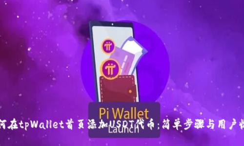如何在tpWallet首页添加USDT代币：简单步骤与用户收益