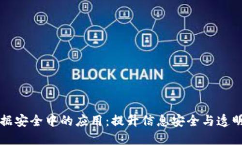 区块链在数据安全中的应用：提升信息安全与透明度的新时代