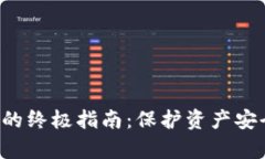 数字币提到钱包的终极指
