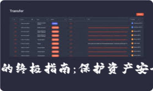 数字币提到钱包的终极指南：保护资产安全，提高使用效率
