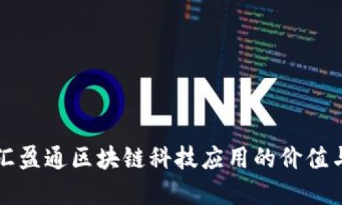 探索广东汇盈通区块链科技应用的价值与未来展望