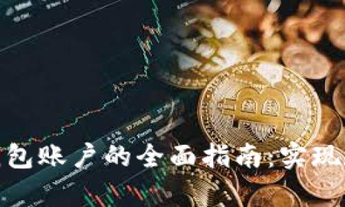 轻松注册比特币钱包账户的全面指南：实现数字资产安全存储