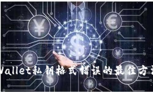 解决tpWallet私钥格式错误的最佳方法与技巧