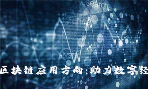 金窝窝的区块链应用方向：助力数字经济新时代