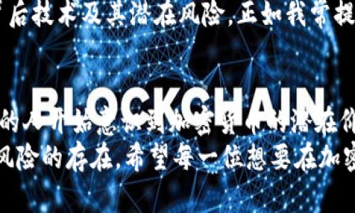 baioti加密货币用户数量激增：掌握趋势，获得财富自由的秘籍/baioti  
加密货币,用户增长,投资机会,财富管理,区块链技术/guanjianci  

引言：加密货币的崛起  
在过去的几年里，加密货币的受欢迎程度显著上升，越来越多的人开始关注这一新兴市场。根据多项研究，全球的加密货币用户数量已经突破亿人大关。这一现象不仅令人惊叹，也引发了无数投资者和技术爱好者的兴奋和参与。  

加密货币用户增长的推动因素  
那么，是什么导致了加密货币用户数量的急剧上升呢？首先，区块链技术的成熟是一个重要的因素。近年来，越来越多的企业开始接受加密货币作为支付方式，尤其是在在线购物和数字服务领域，这极大地提升了加密货币的实用性。  
此外，社会对金融自主权的追求也是一个驱动因素。在经历经济不稳定和通货膨胀的时期，许多人意识到传统金融机构并不能完全保护他们的财富，反而开始寻找新的更安全的资产形式。从某种程度上来看，这是一种自我保护的需求。  

投资机会与收益  
对于许多新用户而言，加密货币代表的不仅仅是一种新技术，更是一个投资机会。随着比特币、以太坊等主流币种的价值飙升，在这一领域投资的人们获得了丰厚的回报。例如，2017年比特币的价格在年初不到1000美元，年底却暴涨至近2万美元。这一波上涨吸引了无数投资者纷纷入场，在短时间内实现财富的快速增值。  
当然，投资加密货币并非风平浪静。市场的波动性极大，并且经常受制于政策和技术的变动。然而，这种高风险的背后，潜藏着巨大的收益潜力。对于那些愿意在波动中保持冷静并进行深思熟虑的投资者，加密货币提供了非同寻常的机会。  

加密货币与财富管理  
随着加密货币应用范围的扩大，许多人开始将其视为财富管理的一种工具。相较于传统的投资工具，加密货币具有更强的分散投资属性，能够有效降低投资组合的整体风险。一些金融顾问开始建议他们的客户在投资组合中加入一定比例的加密货币，以提高收益潜力。  
我个人的经验是，将大约10%-15%的资产配置到加密货币中，既能享受到市场上行带来的盈利，同时又不会过于依赖于这种高波动性资产。当然，这样的比例需要根据个人的风险承受能力和财务目标灵活调整。  

技术的进步与用户体验  
与此同时，技术的进步也使得加密货币的使用变得更加简单和安全。越来越多的钱包和交易平台推出了用户友好的界面，使得即便是技术小白也能轻松上手。例如，通过手机应用进行交易的便捷性大大降低了用户的入门门槛。此外，许多平台还提供完善的安全保障措施，让用户可以安心地进行投资。  

教育与社区支持的重要性  
教育和社区支持的作用同样不可忽视。随着加密货币的普及，很多在线课程和社区论坛为新用户提供了丰富的学习资源。比方说，知名的教育平台如Coursera、Udemy上就有大量关于区块链、加密货币投资的课程，帮助用户建立对市场的基本了解和投资策略。  
社区的支持也尤为重要。很多投资者会在社交媒体上分享他们的经验、投资策略与技巧，这种互动不仅增强了用户之间的联系，还促进了对加密货币的认知与信任。因此，融入到加密货币的社区当中对个人成长是有极大帮助的。  

潜在挑战与未来展望  
尽管加密货币的快速增长给投资者带来了机遇，但也伴随着一系列潜在的挑战。其中之一便是监管的不确定性，各国对此领域的态度迥异。某些国家对加密货币的支持态度愈加宽松，而其他国家则制定了严格的法规，直接限制了用户的参与。  
同时，市场中的诈骗事件屡见不鲜，特别是针对不熟悉市场的新用户。为了保护自己的资产，投资者需要在投资前进行充分的调研，了解每种加密货币的背后技术及其潜在风险。正如我常提醒自己，“在这个领域，没有绝对的安全，只有相对的安全措施。”  

总结  
总的来说，加密货币人数的上升不仅反映了技术的进步与市场的变革，也代表了现代人对财富管理新形式的渴望。随着区块链技术的逐步普及，越来越多的人开始意识到加密货币的潜在价值，并积极参与其中。虽然市场未必总是一帆风顺，但只要保持理性、继续学习和适时调整策略，就能更好地在这个波动的市场中找到掌控自己的方式。  
加密货币不仅仅是一种投资机会，更象征着未来数字经济的重要组成部分。面对这一趋势，把握时机、积极入局，将可能会带来丰厚的回报，同时也需谨记风险的存在。希望每一位想要在加密货币世界立足的投资者，都能在探索的过程中，获得更广阔的视野与更多的财富！  