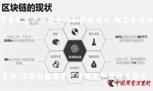 在tpWallet中，用户可以根据自身需求创建多个钱包账号。根据不同版本和更新的变化，创建数量可能会有所不同。一般而言，tpWallet允许用户创建多个钱包以便于管理资产和进行不同的交易。

### 钱包账号数量的探讨

用户需求与多钱包策略
在数字货币时代，一个人可以拥有多个钱包账号，这不仅仅是为了存储不同的资产，也是一种风险管理的策略。例如，一个钱包专门用于长线投资，而另一个钱包可能用于日常交易或者参与DeFi项目。通过这样的配置，用户可以有效降低单点故障的风险。

tpWallet的灵活性与便利性
tpWallet的设计高度重视用户的灵活性，允许他们根据需要创建多个钱包。这意味着用户在做决策时可以更加自由，也可以将不同的资产进行分类管理，促进资产的透明度。同时，不同钱包之间的资产隔离也为用户提供了一层安全保护。

关于安全性的思考
在考虑创建多个钱包账号的同时，安全性是不可忽视的一个因素。例如，每一个钱包都有其私钥，用户需要妥善保管这些信息。私钥泄露可能导致资产被盗，这在任何情况下都是不可接受的。使用tpWallet创建多个钱包时，建议用户设置复杂的密码，并启用双重身份验证功能，以提高账户的安全性。

用户的真实体验与建议
不少用户在使用tpWallet时，会发现创建多个钱包账号的确给他们的数字资产管理带来了便利。一位用户分享了她的经验：“我最开始只创建了一个钱包，但随着资产的增长，我逐渐意识到需要对资产进行合理的分配。现在，我有了三个钱包，分别用于日常交易、投资和备份。这样不仅让我心里更安心，也让我对资产的掌控感更强了。”

创建钱包的步骤与实用技巧
创建钱包账号的过程其实相对简单。在tpWallet中，用户只需按照以下步骤进行操作：首先，在应用内找到“创建新钱包”的入口，随后输入相关信息，包括钱包名称、密码等。在此过程中，用户应选择一个容易记住但是不易被他人猜到的名称和密码。然后，按照指示保存好私钥，确保不被他人获取。最后，便可以开始向新创建的钱包转入资产。

多钱包的资产管理实践
对个人和机构来说，资产管理不仅仅是堆积财富，它还关乎到资金流动性和投资策略的灵活调配。根据自己的投资习惯，用户可以设定长期和短期目标。对于短期的项目投资，快速买卖频繁的场景，用户可以选择单独设置一个钱包来管理这类资产。而对于长期投资的部分，则可以选择一个安全性更高的多重签名钱包。

未来展望：钱包管理的智能化
随着技术的发展，未来钱包的管理还将进一步智能化。tpWallet等应用可能会拓展更多功能，像资产分析、投资建议等。这样的变化使得用户不仅可以在多个钱包之间灵活调配资产，更是能够获得专业的投资建议。这将使得管理多个钱包不仅仅是个人的事务，而是迈向一个智能投资的新时代。

总结与忠告
在tpWallet中创建多个钱包账号是一项非常实用的功能，可以高效管理多样化的数字资产。在这个过程中，用户不仅需要关注具体的创建步骤，更需重视资产的安全性和管理方式，制定合理的策略。最重要的是，随着经验的积累，用户会发现管理多个钱包其实能为自己的投资带来更大的灵活性和安全感。

### 关键词分析

tpWallet, 钱包创建, 数字资产管理, 钱包安全, 个人投资策略/guanjianci

在这个快速变化的数字货币市场中，始终保持对自身资产的掌握和灵活的管理策略是必不可少的。希望以上内容能够对你在tpWallet的使用有所帮助，让你的数字资产管理更加高效与安全。
