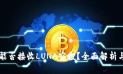tpWallet能否接收LUNA空投？