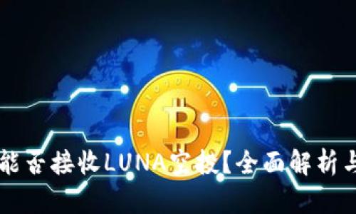 tpWallet能否接收LUNA空投？全面解析与用户指南