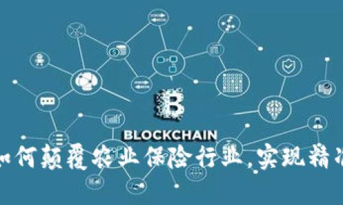 探索区块链如何颠覆农业保险行业，实现精准理赔与风控