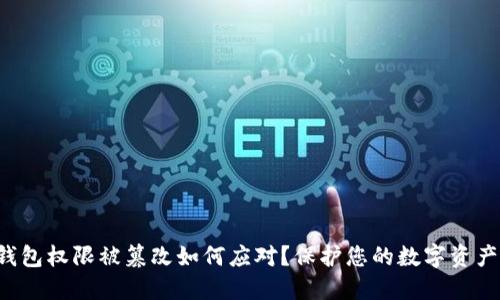 TRX钱包权限被篡改如何应对？保护您的数字资产安全
