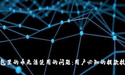 如何解决TP钱包里的币无法使用的问题：用户必知的提款技巧与常见障碍