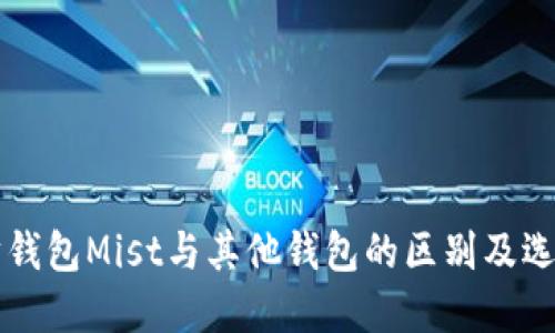 以太坊钱包Mist与其他钱包的区别及选择指南