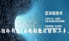 如何安全使用区块链冷钱