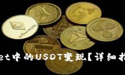 如何将tpWallet中的USDT变现？详细指南及实用技巧
