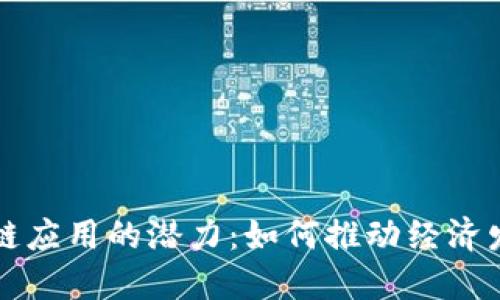 探索老挝区块链应用的潜力：如何推动经济发展与社会变革