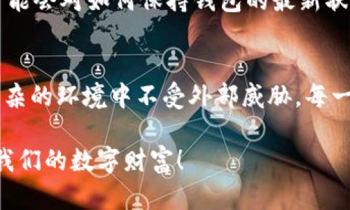 baioti莱特币钱包加密：保护您的资产安全与隐私的全面指南/baioti

莱特币, 钱包加密, 加密货币安全, 资金保护, 隐私保护/guanjianci

引言
在数字货币的世界中，莱特币作为一种备受欢迎的加密货币，吸引了越来越多的投资者和用户。然而，随着这一领域的快速发展，安全问题也愈发显得重要。特别是对钱包的加密保护，成为了每一个莱特币用户必须面对的挑战。让我们深入探讨莱特币钱包加密的必要性以及如何有效实现这一目标。

为什么需要加密莱特币钱包？
在网络安全日益严重的今天，加密货币的资产安全问题变得尤为重要。莱特币钱包存储着用户的私钥与公钥，如果钱包未加密，恶意程序或者黑客有可能轻易获取这些敏感信息，从而盗取资金。因此，加密钱包不仅是保护资产的需求，更是维护用户隐私的根本措施。

莱特币钱包的基本概念
在讨论钱包加密之前，让我们先了解一下莱特币钱包的基本概念。莱特币钱包可以简单理解为存储和管理你的莱特币资产的工具，主要分为热钱包和冷钱包两种类型。热钱包是指在线钱包，便于随时交易；而冷钱包是离线存储，安全性更高，适合长时间持有。

薪酬与风险并存：莱特币钱包的安全性
虽然莱特币等加密货币有着巨大的投资潜力，但风险同样存在。缺乏足够的安全措施可能导致用户损失惨重。以2014年Mt. Gox交易所被黑客攻击事件为例，其中166,000个比特币被盗，这样的事件时刻提醒着我们保护钱包安全的重要性。莱特币钱包通过加密技术，可以有效降低此类事件发生的概率。

如何加密莱特币钱包？
加密莱特币钱包的过程其实并不复杂，但却至关重要。这里有几个步骤可以帮助您确保钱包的安全：
ul
    listrong选择安全的密码：/strong这是加密的第一步，用户必须设置一个强密码，包含大小写字母、数字以及特殊符号，并且避免使用容易被猜到的词汇。/li
    listrong使用两步验证：/strong许多莱特币钱包支持两步验证，可以增加额外的安全层级，即使密码被盗，黑客也无法单独进入。/li
    listrong定期更新软件：/strong保持莱特币钱包软件的最新版本，可以有效防范安全漏洞，提高防御能力。/li
/ul

个人经验：有效的安全策略
个人使用莱特币钱包的过程中，我发现定期备份私钥是一项不可或缺的步骤。比如，我会定期将私钥保存在USB设备，并确保它在物理上与任何网络隔离，这样即使在线环境遭遇威胁，也能有效保护我的资产。此外，我还会将重要的安全文档存放在不同的地点，以防止意外丢失。

加密钱包的常见类型
在市场上，有多种类型的加密钱包可供选择，其中一些最流行的包括：
ul
    listrong移动钱包：/strong适合随时随地进行交易的用户，但相对风险较高。/li
    listrong桌面钱包：/strong安装在个人电脑上的应用程序，提供较好的安全性，适合有一定技术能力的用户。/li
    listrong硬件钱包：/strong如Ledger和Trezor，保存私钥于离线硬件中，安全性极高。/li
/ul

莱特币钱包加密的挑战
尽管加密钱包提供了更高的安全保障，但在使用过程中也面临着各种挑战。例如，在恢复钱包时，找到备份文件可能成为一个难题。此外，由于数字货币市场的快速发展，许多用户可能会对如何保持钱包的最新状态感到困惑。这时，用户可以借助社区资源、论坛以及专业教程来提升自身的安全意识。

总结：安全就是财富
综上所述，莱特币钱包的加密不仅是个人投资者在数字货币中生存与发展的基础，更是保护个人资金的必要措施。投资者应当不断提升加密技艺和意识，确保自己的资产在这个复杂的环境中不受外部威胁。每一个莱特币用户都应该将安全放在首位，保护自己的数字财富。随着技术发展，未来将出现更多优秀的解决方案，有助于钱包的安全性，让我们共同期待那个更安全的数字货币时代。

最后，分享一点个人感悟：在这个信息爆炸的时代，安全意识不仅仅是一种技能，更是一种生活方式。在进行任何投资决策之前，我们应当先考虑安全与保护。让我们共同努力，守护我们的数字财富！