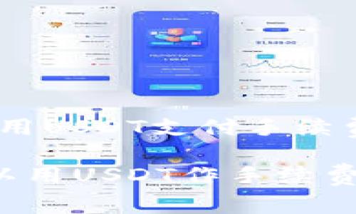 钱包选择：使用USDT支付手续费的最佳选择

什么钱包可以用USDT作手续费的最佳选择
