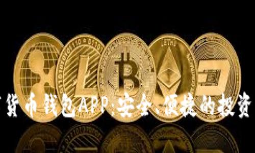 数字货币钱包APP：安全、便捷的投资利器