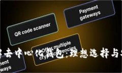 全面了解去中心化钱包：