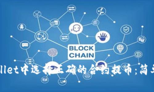 如何在tpWallet中选择正确的合约提币：简单易懂的指南