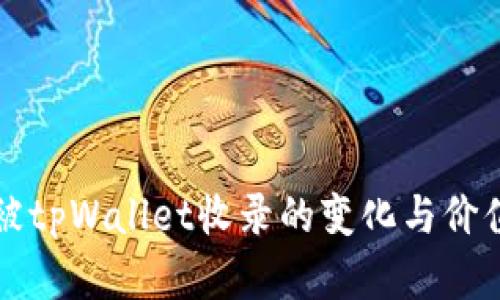 代币被tpWallet收录的变化与价值分析