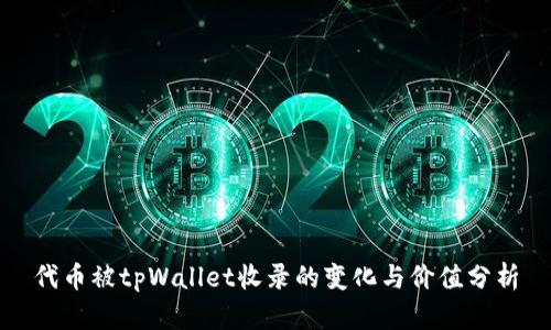 代币被tpWallet收录的变化与价值分析