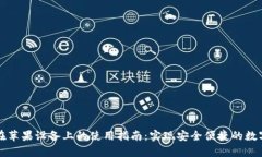 tpWallet在苹果设备上的使用