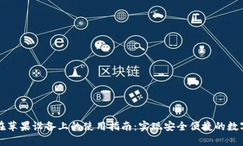 tpWallet在苹果设备上的使用指南：实现安全便捷的数字资产管理