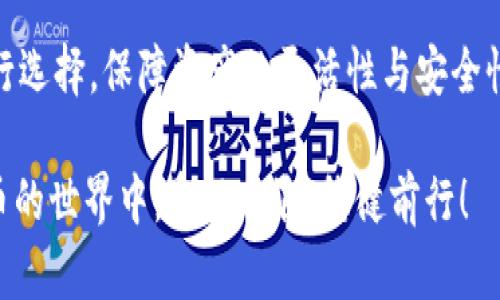   如何有效管理tpWallet苹果版的85天过期问题，避免资产损失 / 

 guanjianci tpWallet，资产管理，数字货币，钱包过期，安全性 /guanjianci 

引言：数字货币钱包的重要性

在当今数字经济日益发展的背景下，数字货币钱包的管理和使用变得尤为重要。tpWallet作为一款备受欢迎的数字货币钱包，为用户提供了多种便利，使得资产管理变得轻而易举。然而，许多用户在使用过程中常常忽略了钱包的有效期问题，尤其是85天过期的情形，可能带来资产的损失。

为何会出现85天过期的问题？

tpWallet苹果版注意到了用户资产安全的需求，因此引入了85天的有效期限制。这是为了防止不活跃账户被盗或滥用。换句话说，如果账户在85天内没有进行任何交易或操作，钱包可能会被视为不活跃，从而导致一定的风险。此措施看似安全，实则给用户带来了困扰。倘若用户未能及时操作，这笔资产可能因为过期而无法提现。

如何避免tpWallet的85天过期问题？

为了避免由于85天过期带来的资产损失，用户可以采取多种策略来有效管理自己的tpWallet账户。首先，定期检查账户状态是非常重要的。用户应确保在每85天内进行至少一次的交易或操作。即便是小额的转账或兑换，亦可有效延长账户的有效期。

其次，设定提醒也是个好办法。很多用户可以利用手机日历或任务管理应用设定一个提醒，提示自己在85天到期前进行交易。这样的简单措施不仅能避免过期风险，也能让用户更加关注自己的资产动态。

资产管理的个人经验分享

在我自己的数字货币投资旅程中，我曾经因为忽略了钱包的有效期，导致我的资产接近过期的边缘。那时候，我使用的是各种各样的钱包，但tpWallet是我最常用的。在一次偶然的情况下，我发现我的资产在钱包中的有效期即将到来，最终通过小额转账成功解决了这个问题。

从中我积累了一点经验：对于每一个使用数字货币的用户来说，定期检查自己的财务状况和钱包有效期是至关重要的。这个小小的习惯不仅能避免损失，还能让你更好地掌握资金的流动情况。对于tpWallet这样有着严格有效期的钱包，更应该格外注意。

使用tpWallet的优势

tpWallet的设计非常人性化，它不仅支持多种数字货币，还具备极高的安全性。无论是通过指纹识别还是面部识别，tpWallet都极大地提高了用户资产的安全性。尽管有效期的存在带来了一定的麻烦，但从整体来看，tpWallet依然是个不错的选择。

此外，tpWallet的界面友好，用户体验也非常流畅。在进行资产操作时，大部分用户都能够快速上手。然而，如果不及时对有效期做出反应，那么即使钱包再好，若资产损失了也将无从弥补。

如何进行有效的资产监控？

为了更好地管理个人的数字资产，我建议用户可以使用一些财务监控工具。这类工具能够实时追踪用户的资产变动，并提供多种分析功能。例如，某些工具能帮助用户监控账户的活跃状态以及即将到达有效期的提醒。这将帮助用户在tpWallet上进行更合理的资产管理。

除了借助第三方工具，tpWallet自身的一些功能也可以帮助用户进行监控。例如，定期登录tpWallet账户查看最近的交易记录和余额情况，将有助于用户对资金流动的把握。无论是投资还是日常消费，都可以更加有效地进行安排。

总结：重视资产有效期的重要性

综上所述，tpWallet苹果版的85天过期问题，是数字货币管理中不可忽视的一个重要环节。尽管这在一定程度上提升了账户的安全性，但同时也给用户带来了不少的困扰。通过定期操作账户、设定提醒和使用资产监控工具等方式，用户可以有效地避免由于过期而造成的资产损失。

最终的目标是，在数字货币的交易和投资中，能够做到资产的安全与收益并存。在这个过程中，时常反思自己的管理方式和习惯，将有助于在未来的投资道路上行稳致远。

额外的建议与提示

除了上述方法，还有一些小建议可以帮助用户更好地管理其tpWallet账户。用户不妨尝试建立一个资产管理的日常习惯，形成例行的检查。比如，每周或每月进行一次账户的数据记录和健康检查。同时，学习相关的数字货币知识，提升自身的金融素养，也是必要的步骤。这样不仅能够提高对市场的敏感性，还能在关键时刻做出快速的决策。

最后，考虑使用tpWallet之外的选项也是一种策略。随着数字货币钱包市场的不断发展，市面上涌现了多种不同类型的钱包产品，可以结合实际需求进行选择，保障资产的灵活性与安全性。 

希望这些经验和方法可以帮助用户在tpWallet的使用中更加从容应对85天过期的问题，保护自己的数字资产，实现更高的收益。让我们一起在数字货币的世界中，乘风破浪，稳健前行！